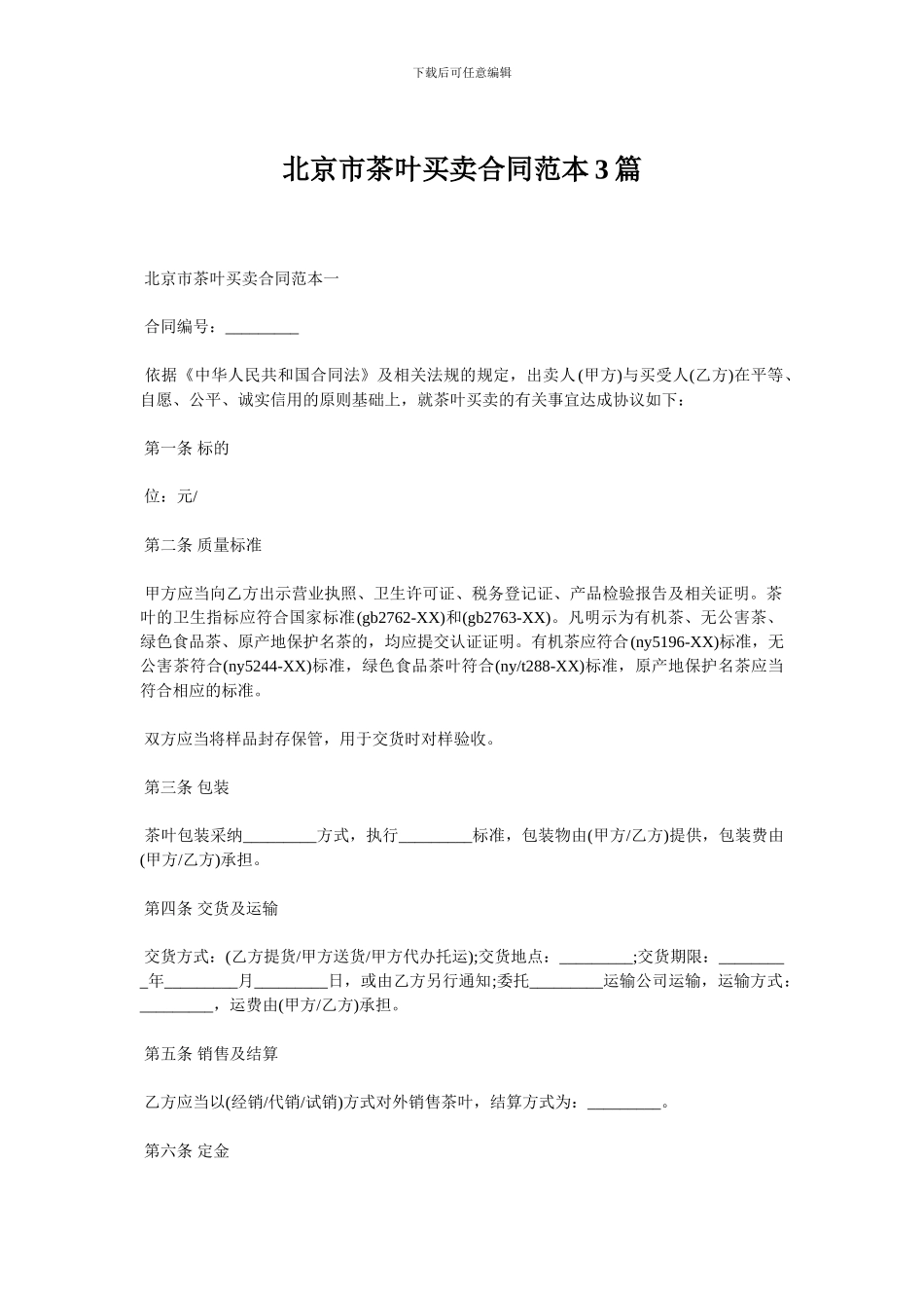 北京市茶叶买卖合同范本3篇_第1页