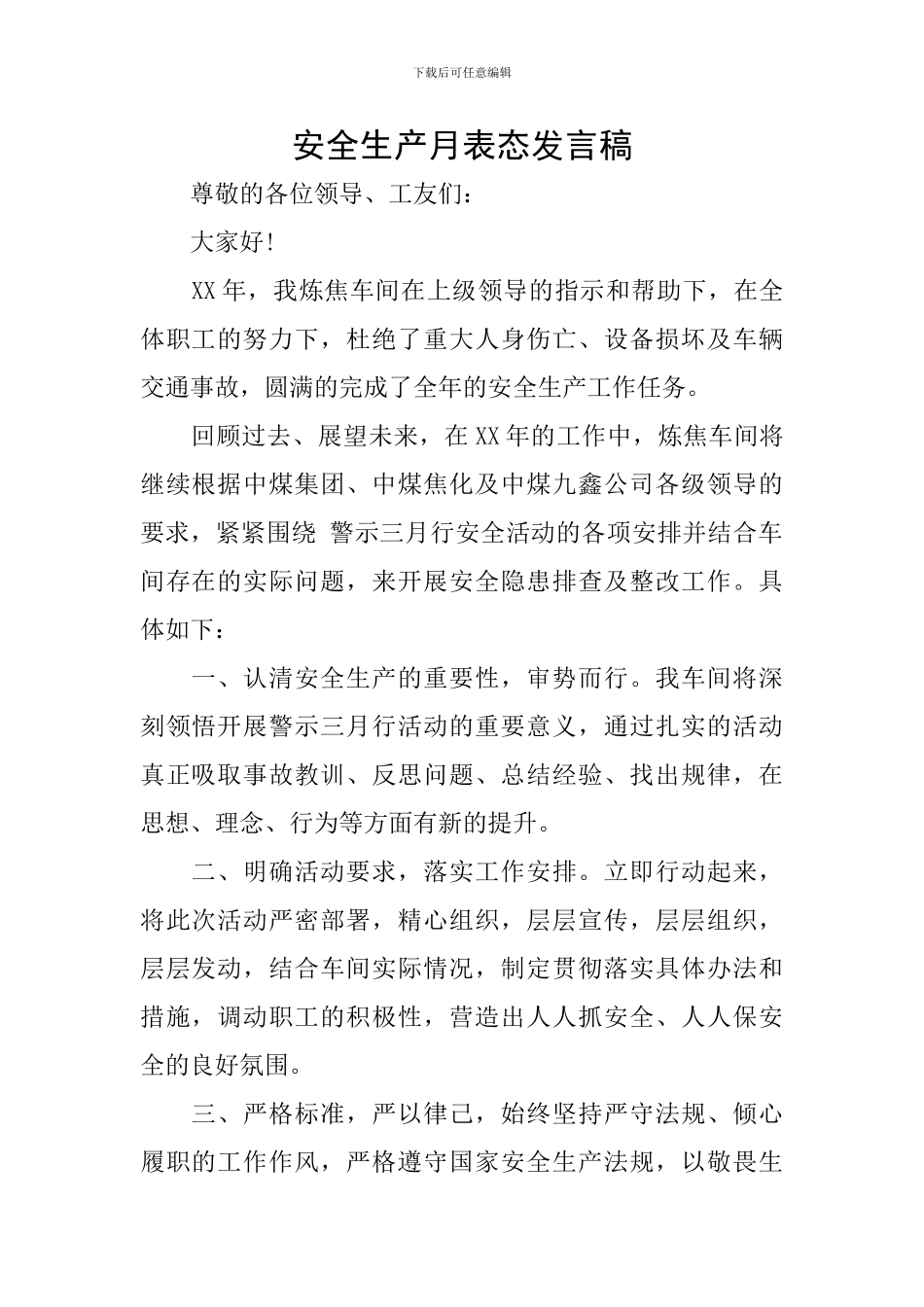 安全生产月表态发言稿_第1页