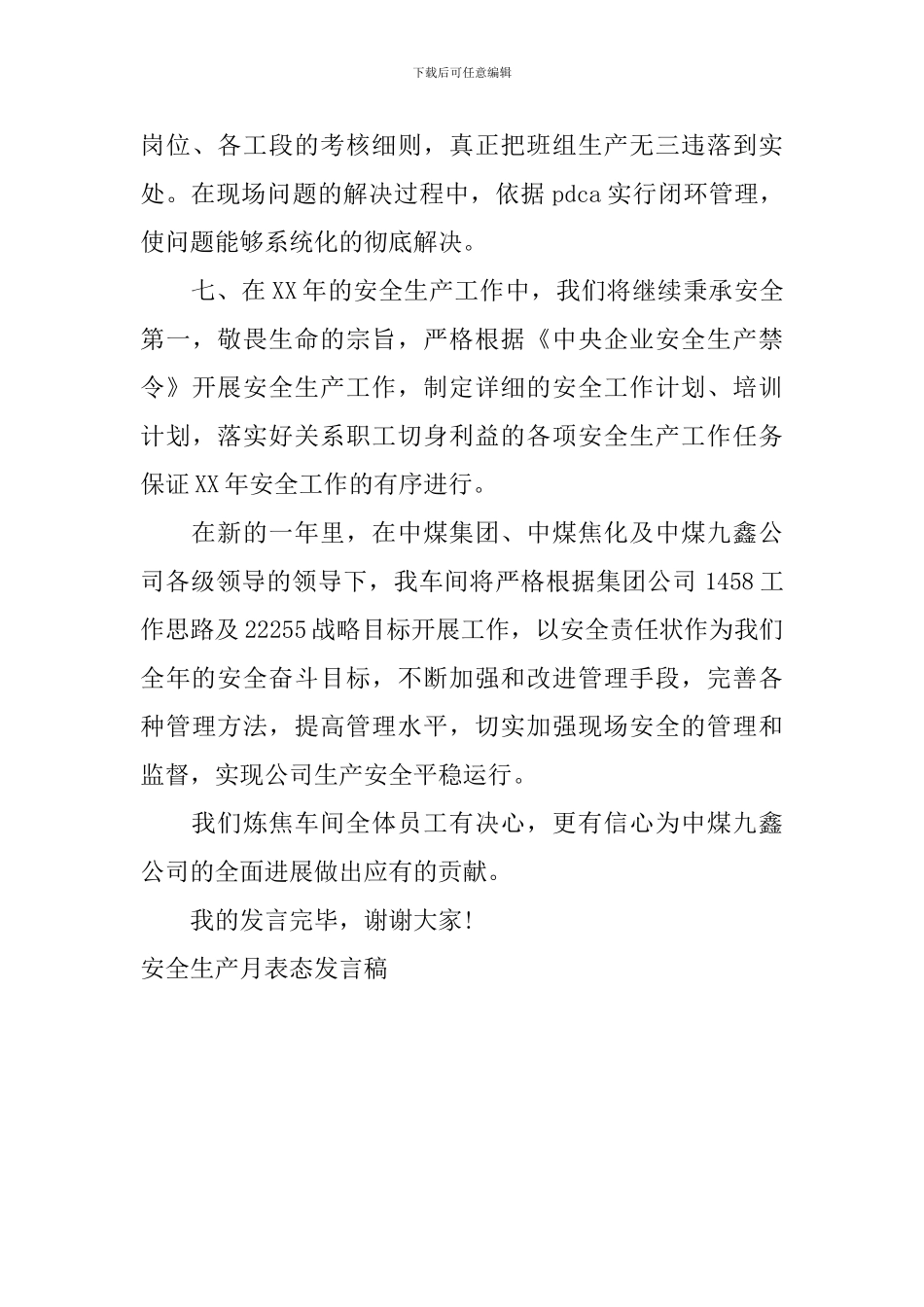 安全生产月表态发言稿_第3页