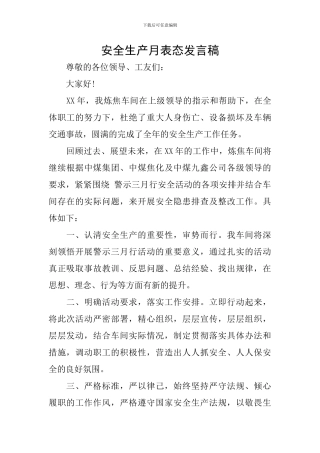 安全生产月表态发言稿