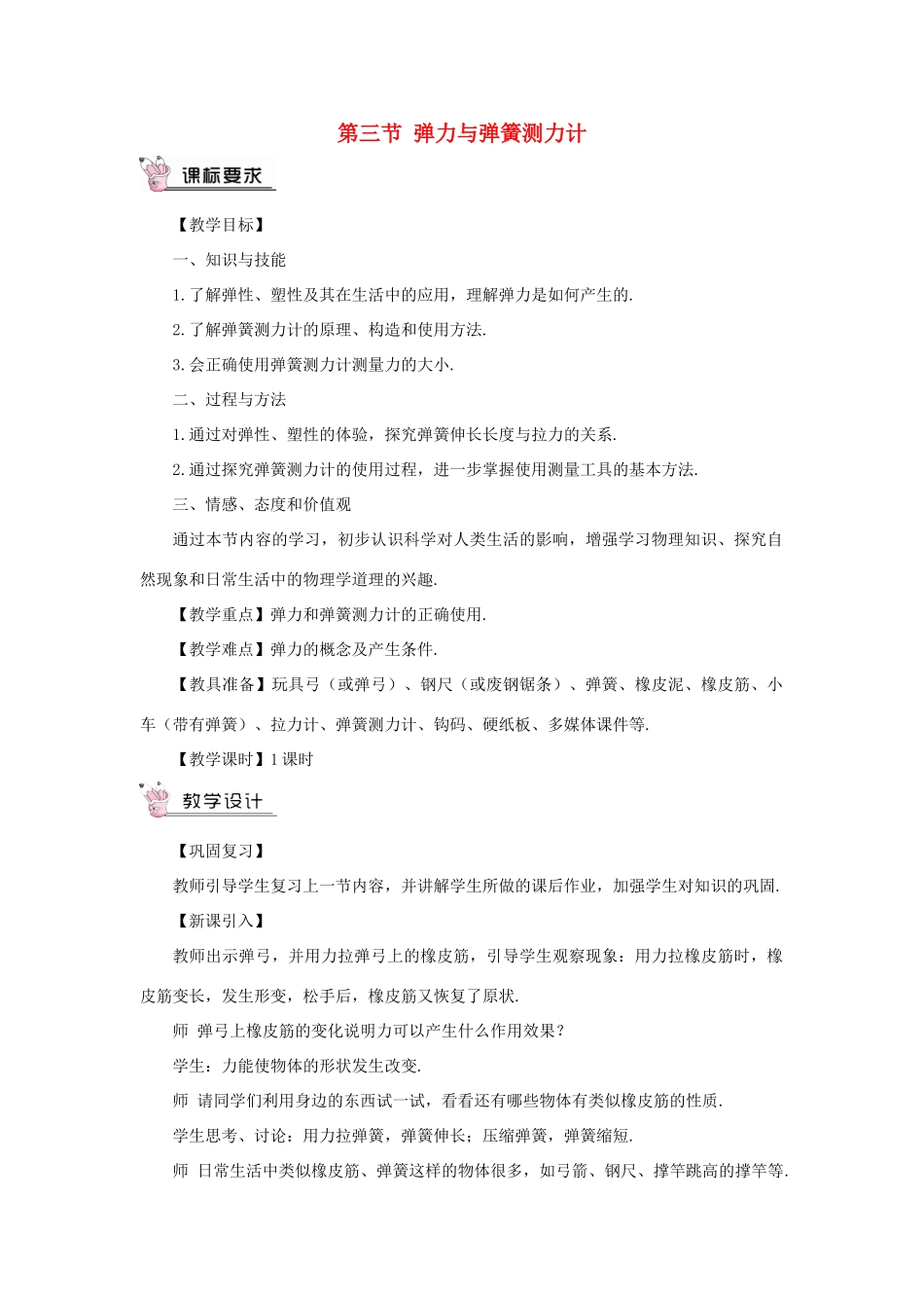 （遵义专版）八年级物理全册 第六章 第三节 弹力与弹簧测力计教案 （新版）沪科版-（新版）沪科版初中八年级全册物理教案_第1页