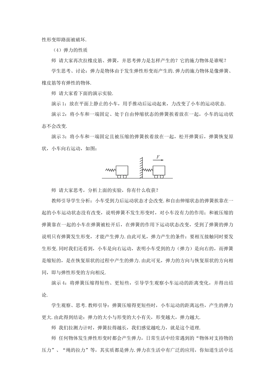 （遵义专版）八年级物理全册 第六章 第三节 弹力与弹簧测力计教案 （新版）沪科版-（新版）沪科版初中八年级全册物理教案_第3页