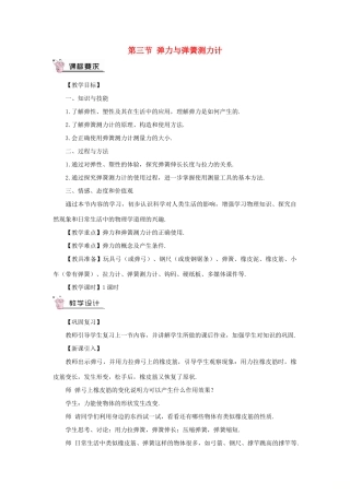 （遵义专版）八年级物理全册 第六章 第三节 弹力与弹簧测力计教案 （新版）沪科版-（新版）沪科版初中八年级全册物理教案