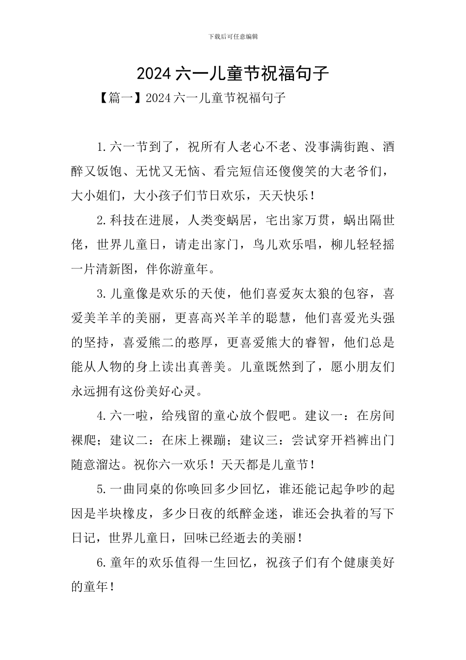 2020六一儿童节祝福句子_第1页