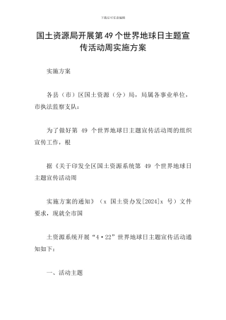 国土资源局开展第49个世界地球日主题宣传活动周实施方案