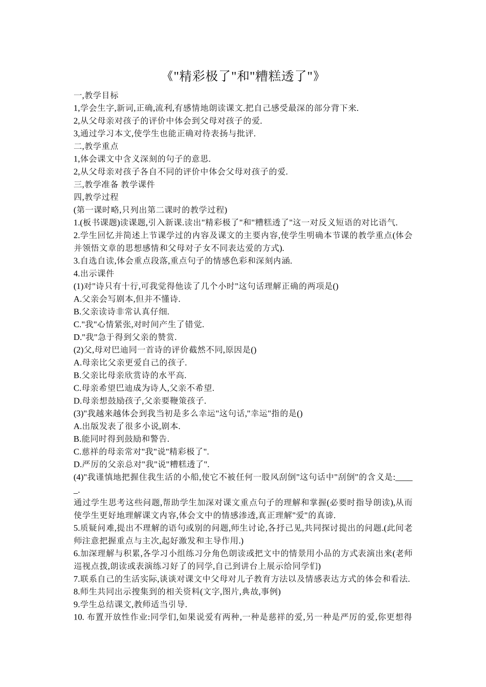 《精彩极了和糟糕透了》教学设计 (2)_第1页