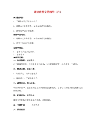 广东省深圳市福田云顶学校九年级语文上册 诵读欣赏文笔精华（六）教案 苏教版