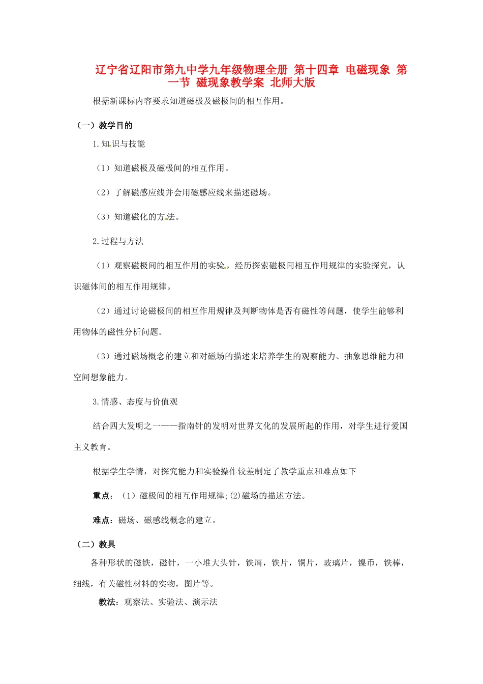辽宁省辽阳市第九中学九年级物理全册 第十四章 电磁现象 第一节 磁现象教学案 北师大版_第1页