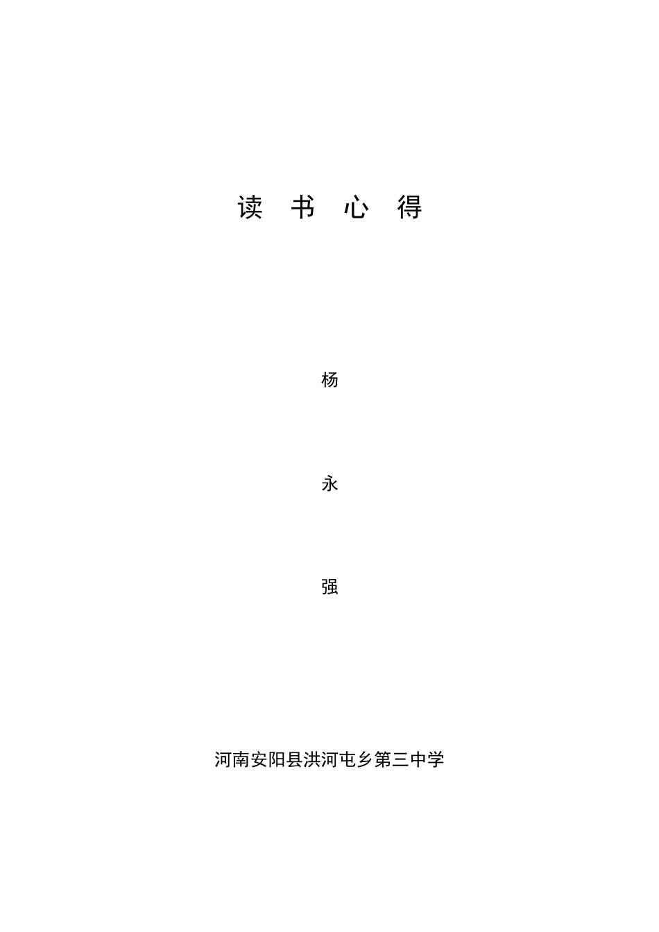 读书心得封面_第1页