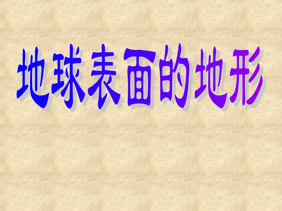 科学《地球表面的地形》课件PPT_第1页