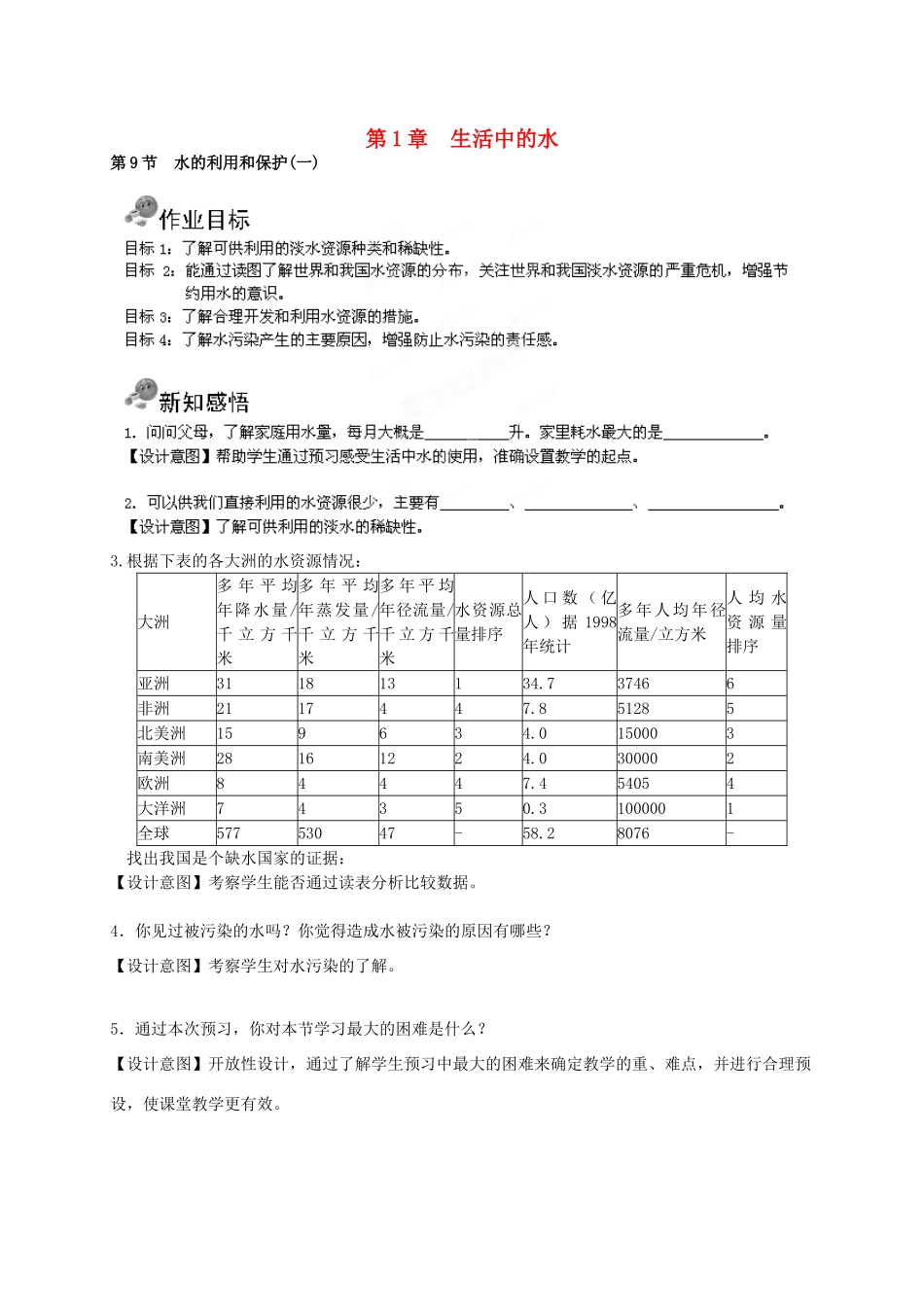浙江省湖州市八年级科学上册《生活中的水（第九节 水的利用和保护(一)）》教案 浙教版_第1页