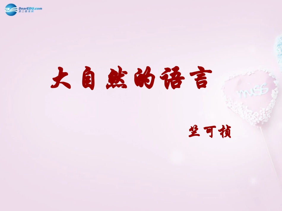 陕西省安康市紫阳县紫阳中学初中部八年级语文上册《第16课 大自然的语言》课件 新人教版_第2页