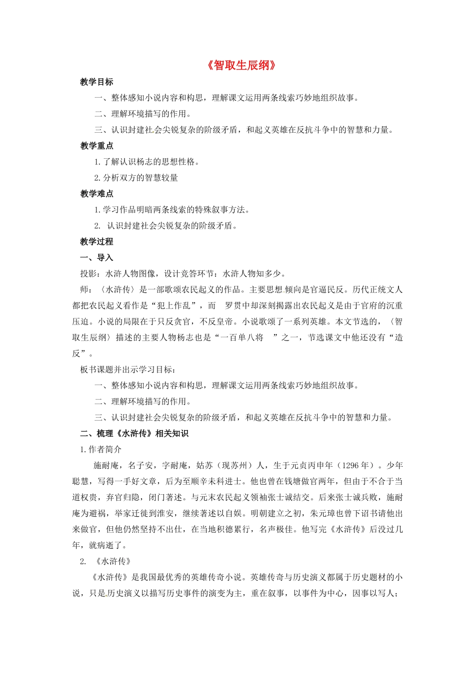 陕西省安康市紫阳县紫阳中学初中部九年级语文上册 17《智取生辰纲》教案 新人教版_第1页
