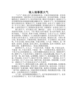 做人做事要大气