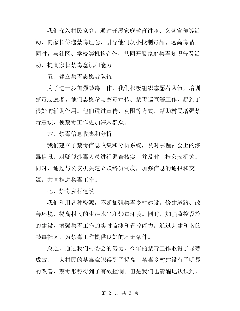 2024年村委会禁毒村民自治工作总结_第2页