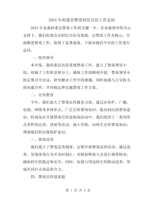 2024年村委会禁毒村民自治工作总结