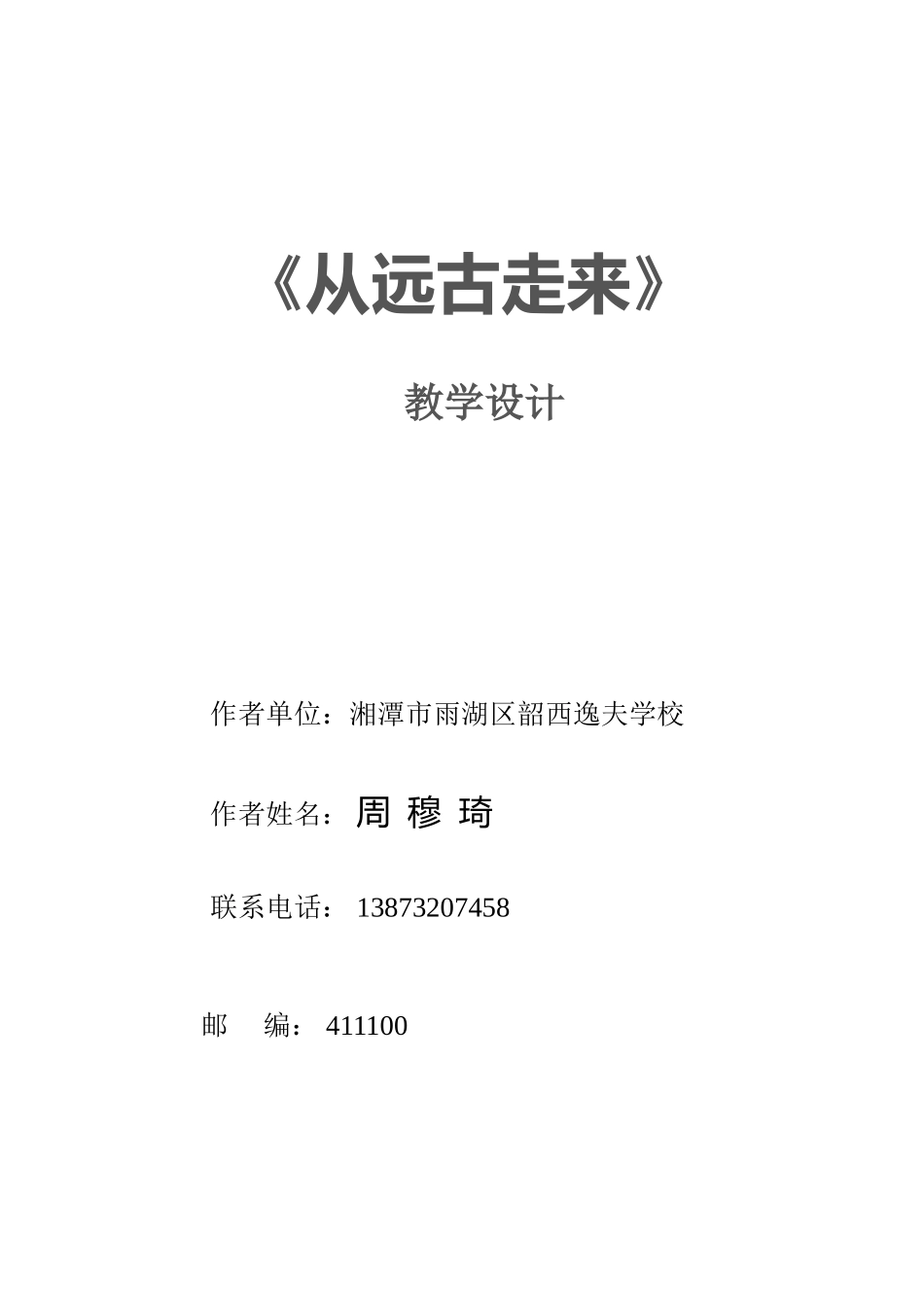 课题从远古走来_第1页