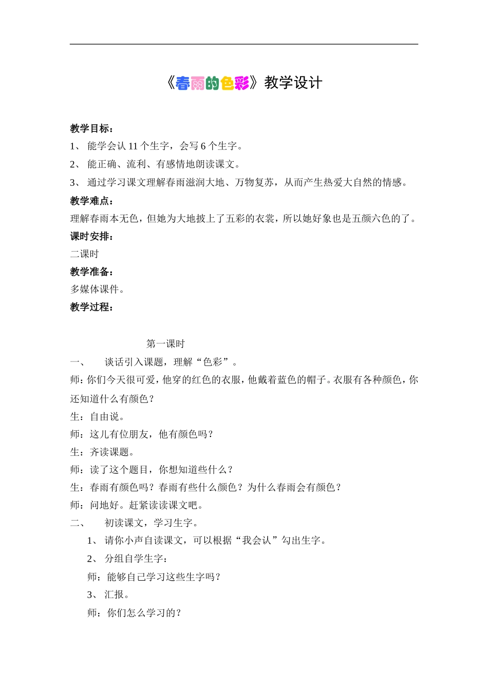 《春雨的色彩》教学设计_第1页