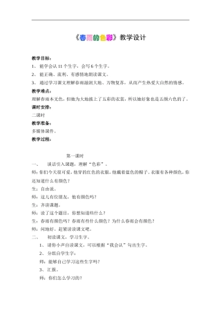 《春雨的色彩》教学设计