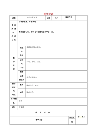 初中字词复习教案（1） 新人教版-新人教版初中九年级全册语文教案