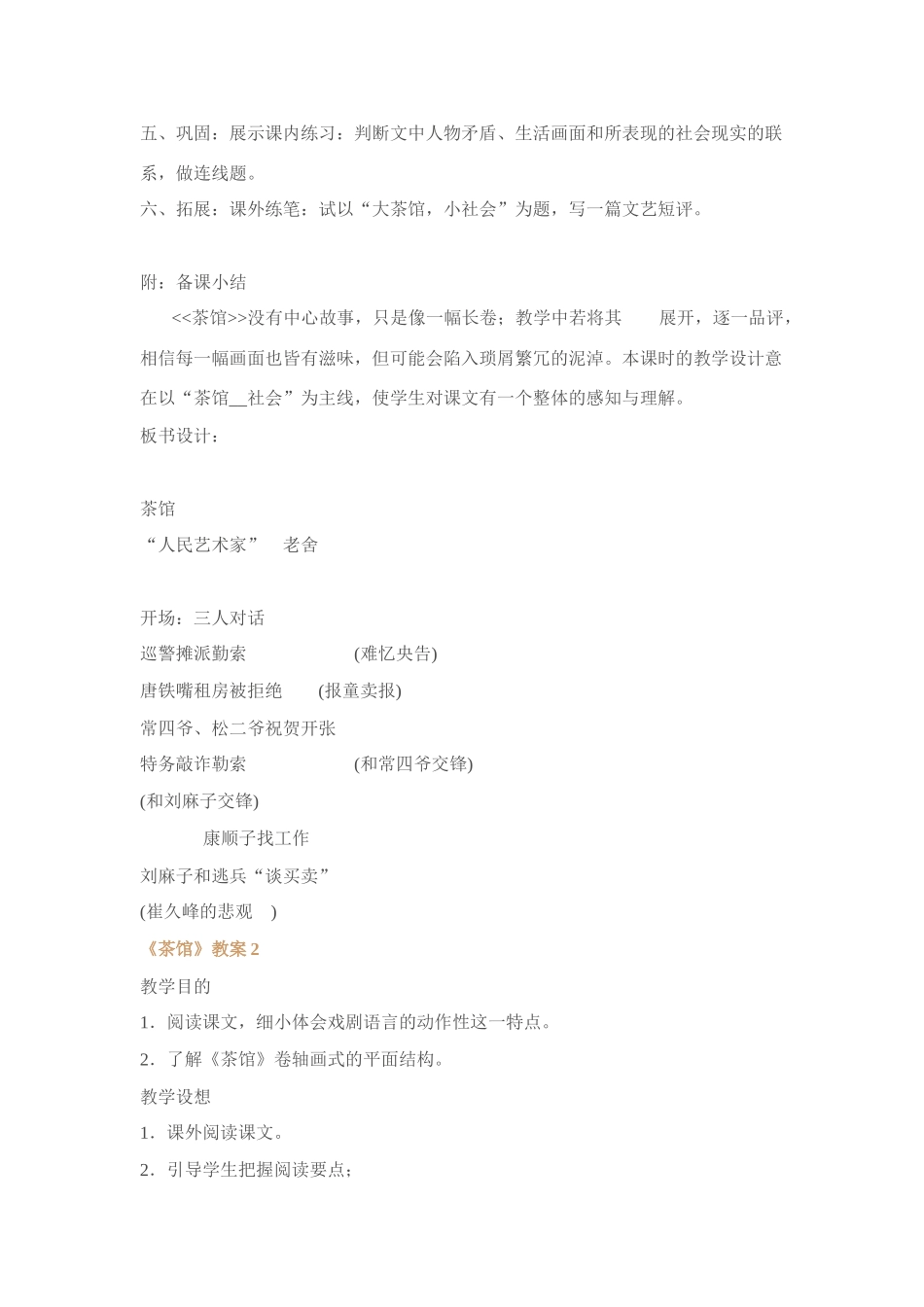 语文版九年级语文上册茶馆教案[整理五套]_第3页