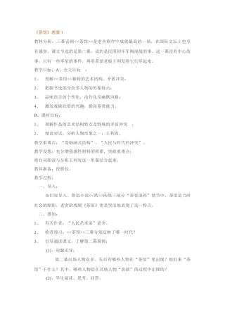 语文版九年级语文上册茶馆教案[整理五套]
