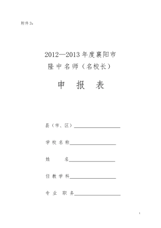 2012——2013年度隆中名师、隆中名校长申报表