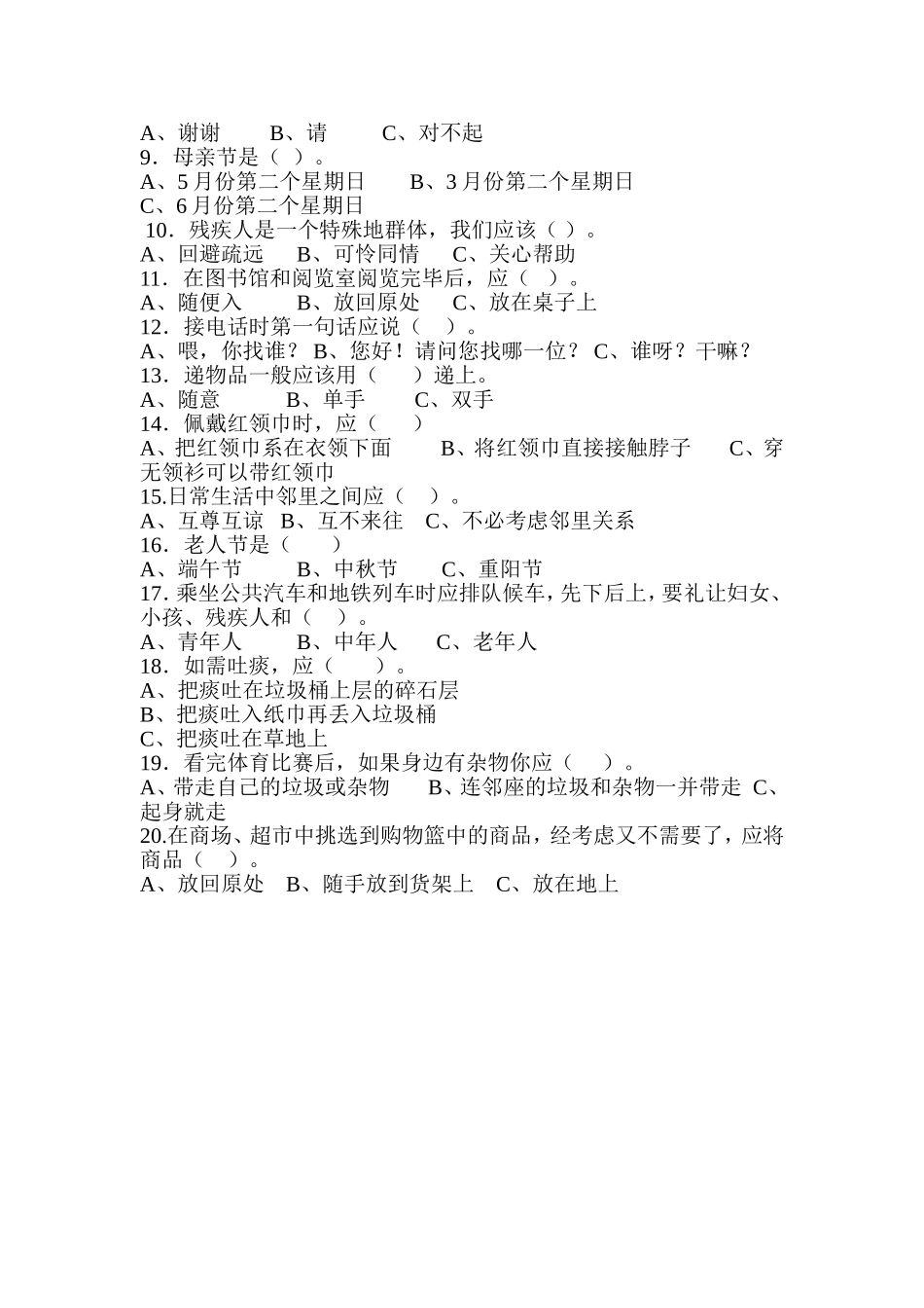 2014长城小学文明礼仪知识竞赛试题_第2页