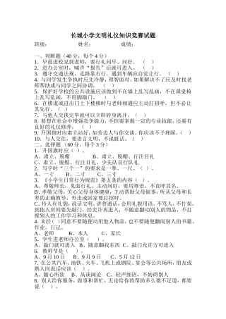 2014长城小学文明礼仪知识竞赛试题