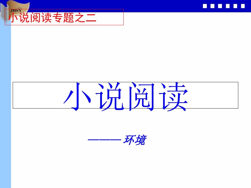 小说环境鉴赏_第1页