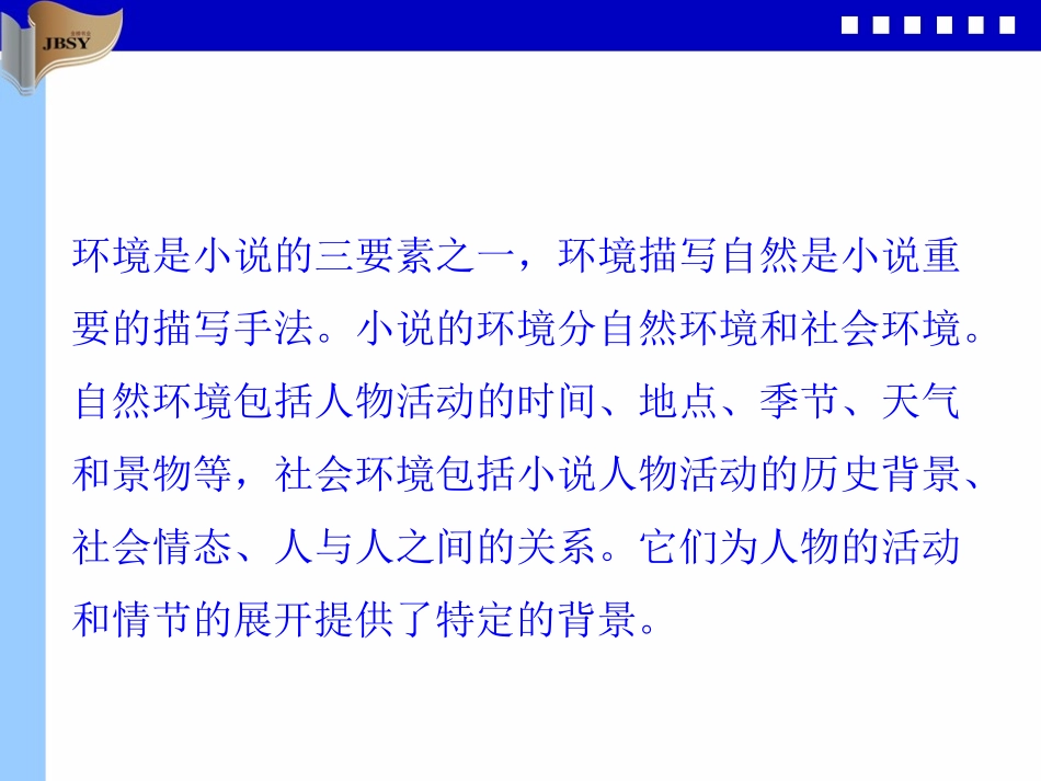 小说环境鉴赏_第2页