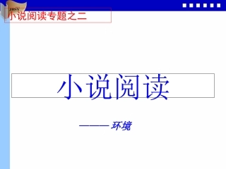 小说环境鉴赏