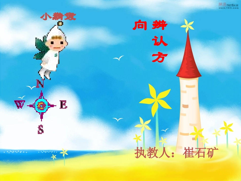 2015春北师大数学二年级下册《辨认方向》课件_第1页