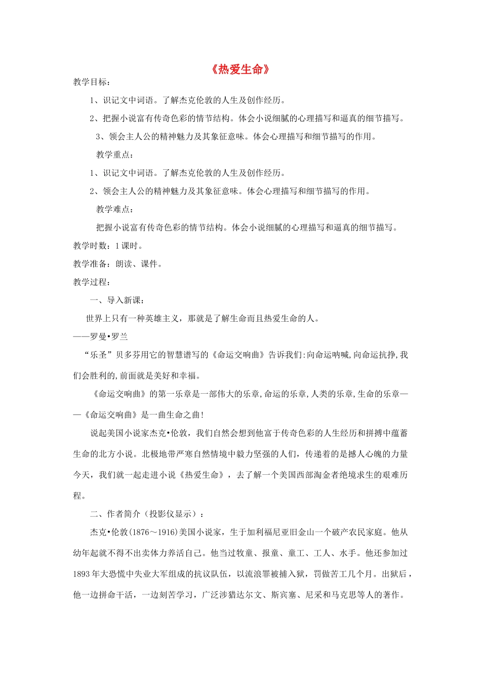 九年级语文下册 8《热爱生命》（节选）教学设计 新人教版-新人教版初中九年级下册语文教案_第1页