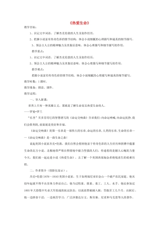 九年级语文下册 8《热爱生命》（节选）教学设计 新人教版-新人教版初中九年级下册语文教案