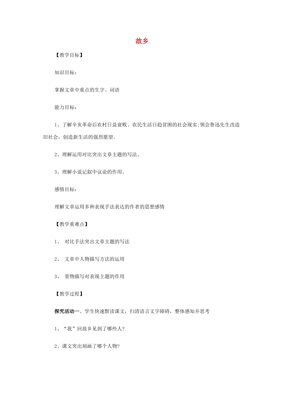 九年级语文上册 第9课《故乡》教学设计1 新人教版-新人教版初中九年级上册语文教案_第1页