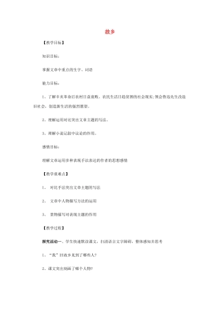 九年级语文上册 第9课《故乡》教学设计1 新人教版-新人教版初中九年级上册语文教案