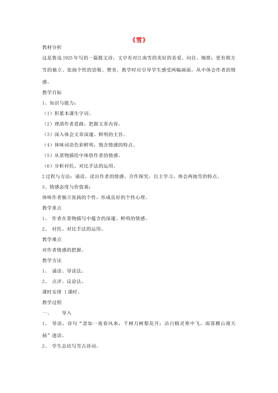 金识源秋八年级语文上册 第二单元 7《雪》教案 鲁教版五四制-鲁教版五四制初中八年级上册语文教案_第1页