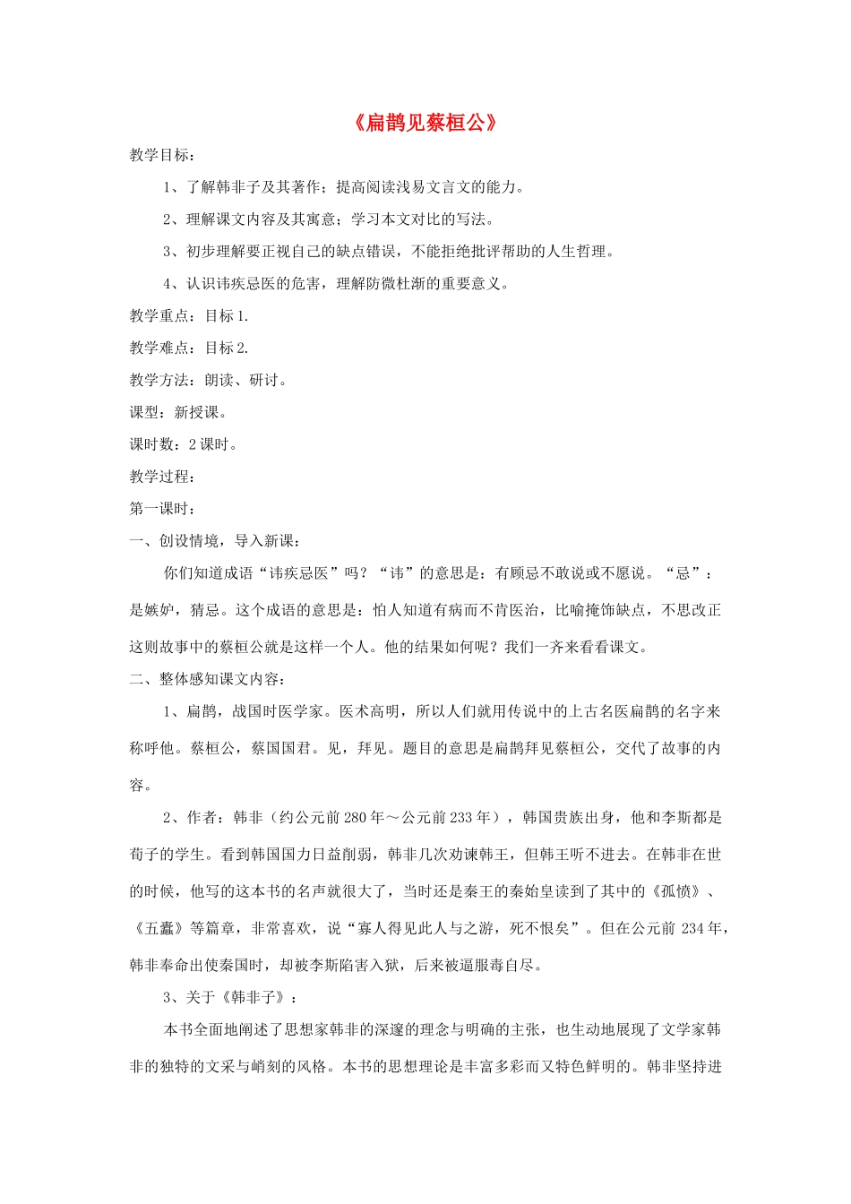 九年级语文上册 第22课《扁鹊见蔡桓公》精品教案 语文版-语文版初中九年级上册语文教案_第1页