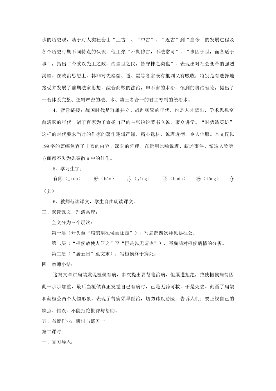 九年级语文上册 第22课《扁鹊见蔡桓公》精品教案 语文版-语文版初中九年级上册语文教案_第2页