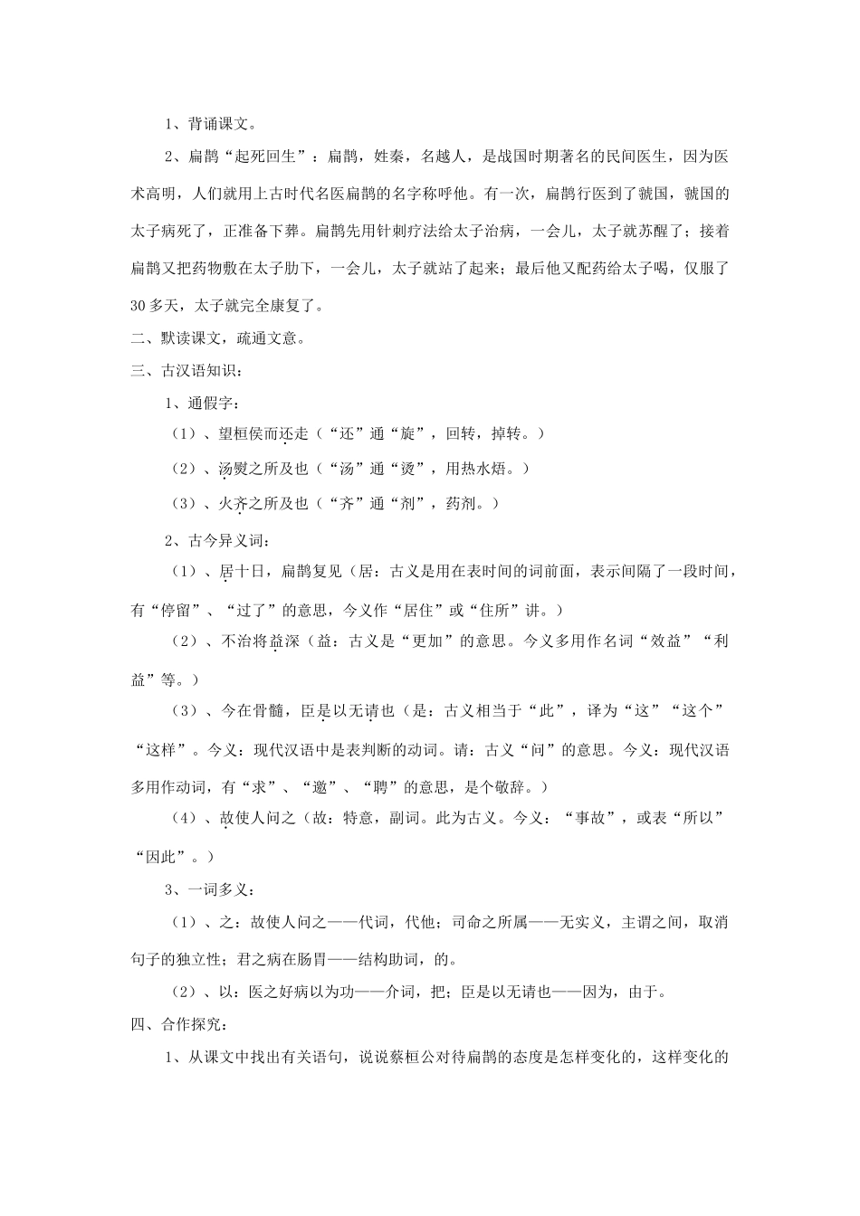 九年级语文上册 第22课《扁鹊见蔡桓公》精品教案 语文版-语文版初中九年级上册语文教案_第3页
