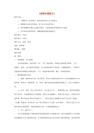 九年级语文上册 第22课《扁鹊见蔡桓公》精品教案 语文版-语文版初中九年级上册语文教案