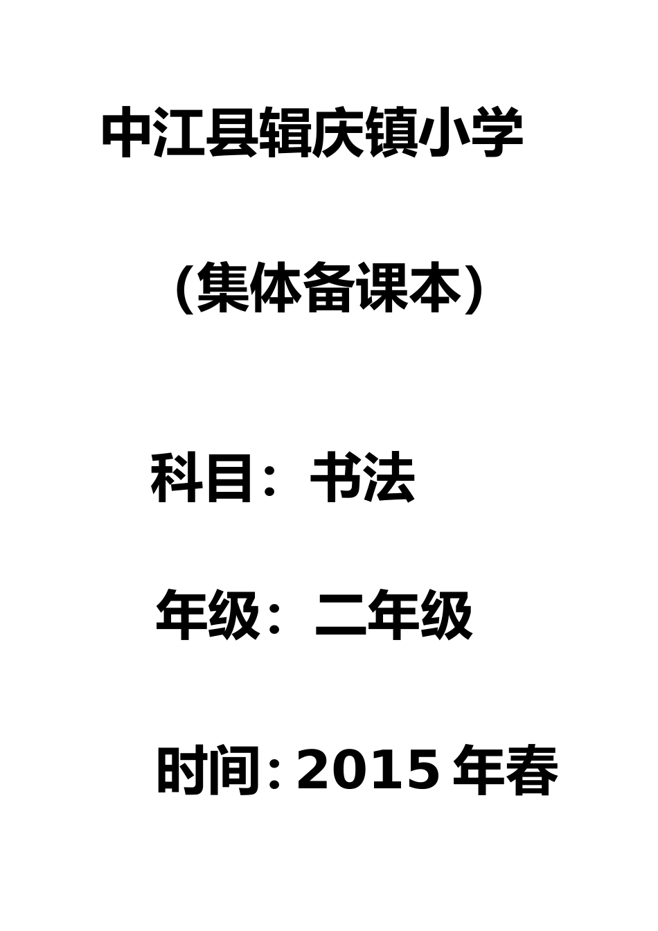 中江县辑庆镇小学书法备课封面_第1页