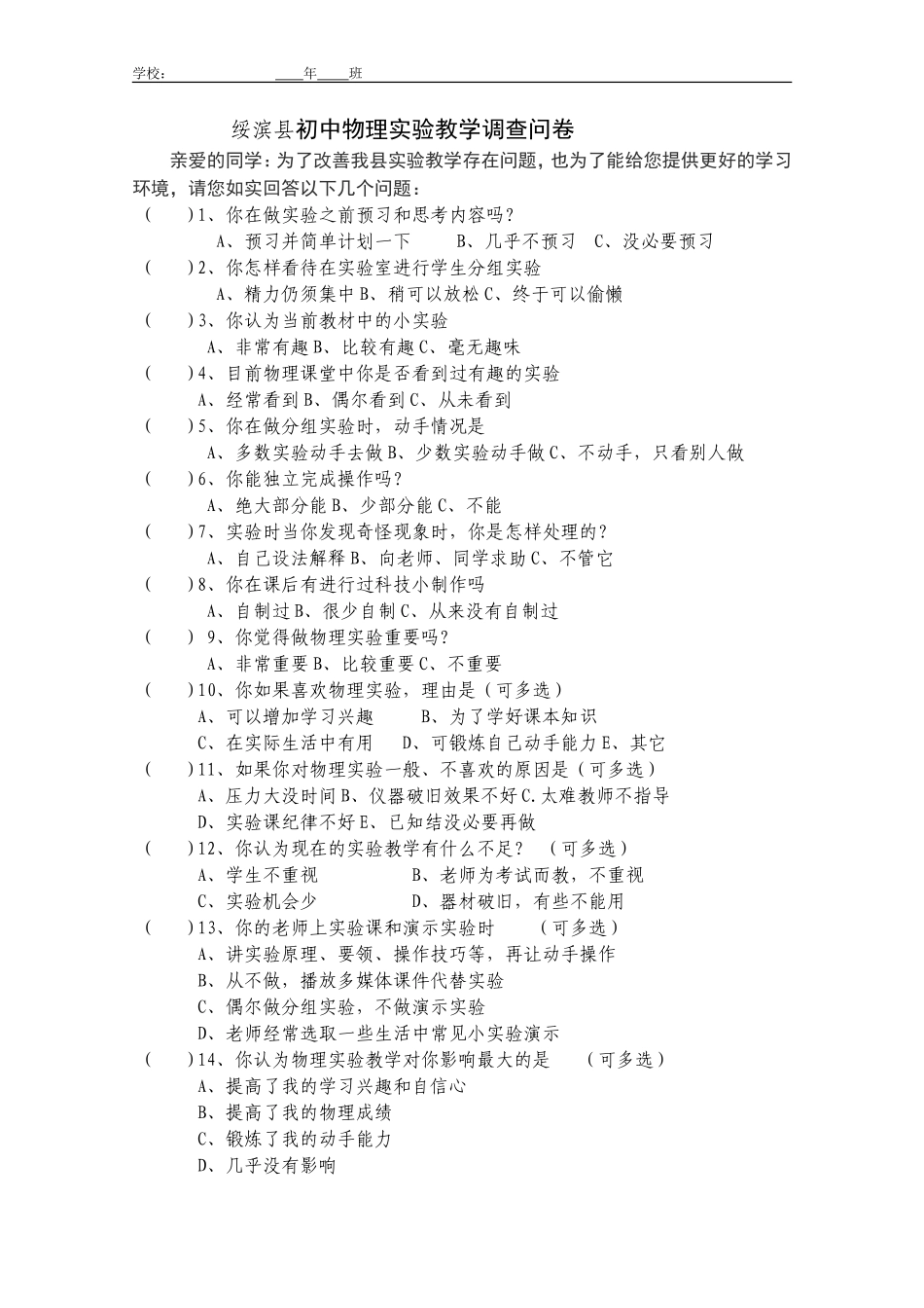 初中物理实验教学调查问卷_第1页