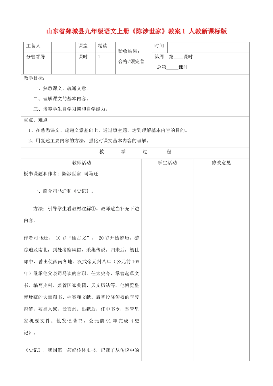 山东省郯城县九年级语文上册《陈涉世家》教案1 人教新课标版_第1页