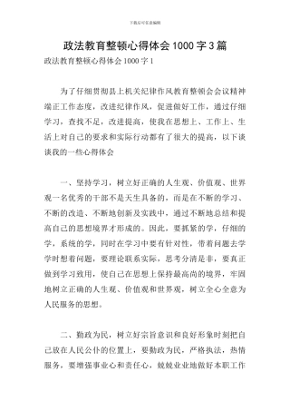 政法教育整顿心得体会1000字3篇