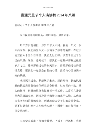 喜迎元旦节个人演讲稿2024年八篇
