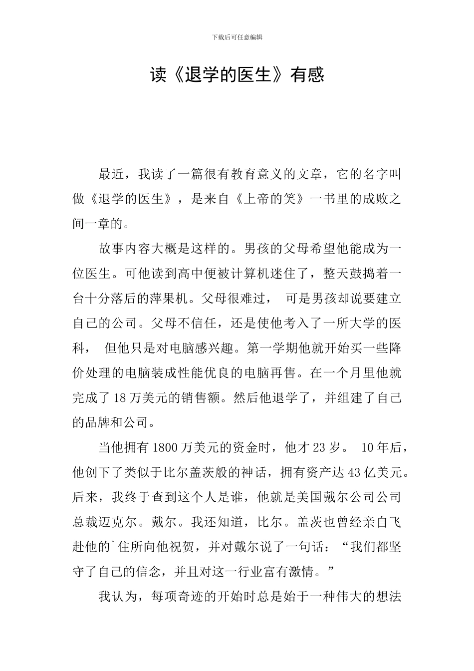 读《退学的医生》有感_第1页
