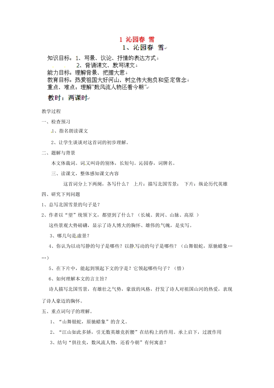 安徽省灵璧中学九年级语文上册 1 沁园春 雪教案 新人教版_第1页