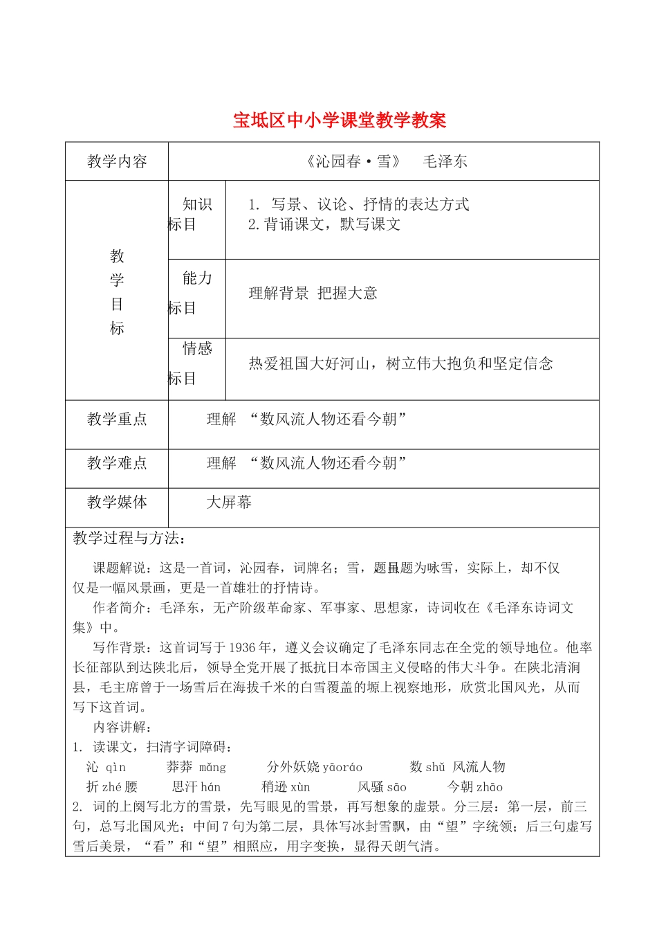 九年级语文上册 沁园春雪教案 人教版_第1页